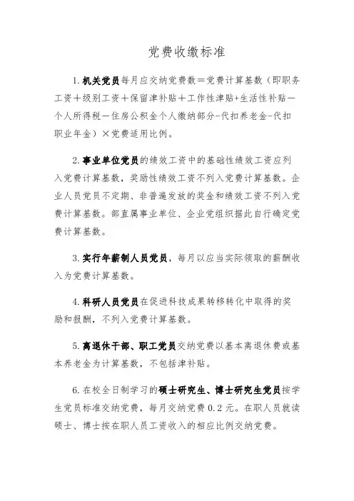 退休党员党费收缴标准2019