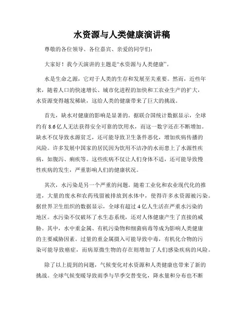水资源与人类健康演讲稿