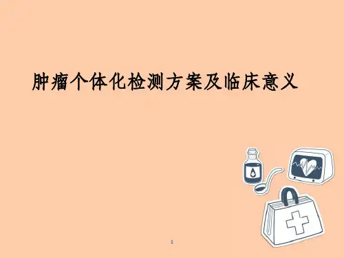 肿瘤个体化治疗方案及临床意义PPT精选课件