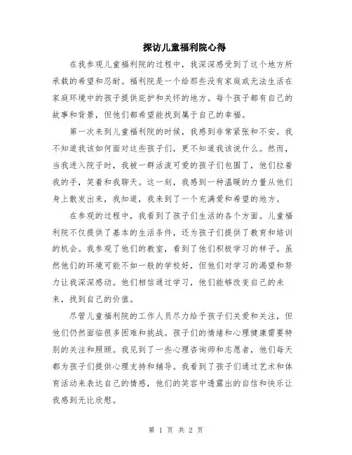 探访儿童福利院心得