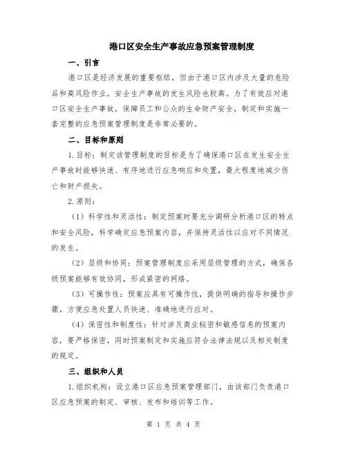 港口区安全生产事故应急预案管理制度