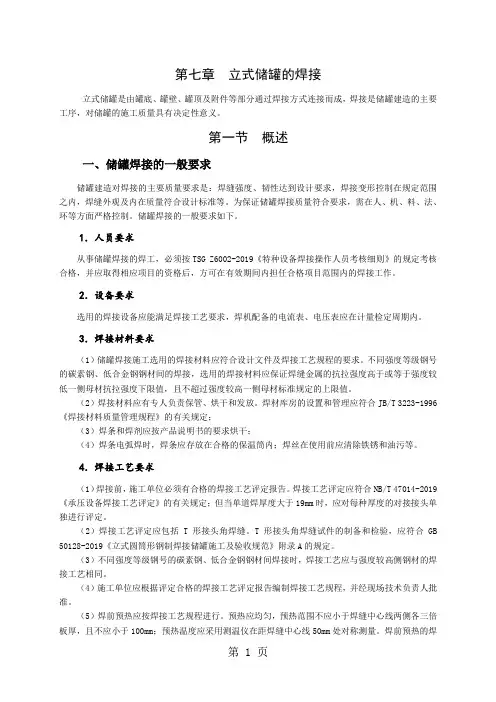 第七章  立式储罐的焊接18页word文档