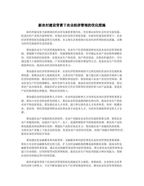新农村建设背景下农业经济管理的优化措施