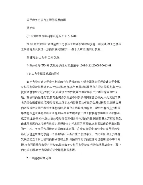 关于岩土力学与工程的发展问题.