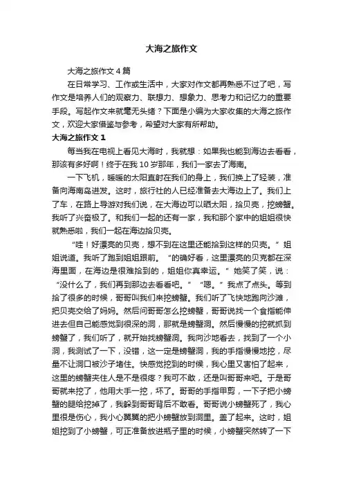 大海之旅作文4篇