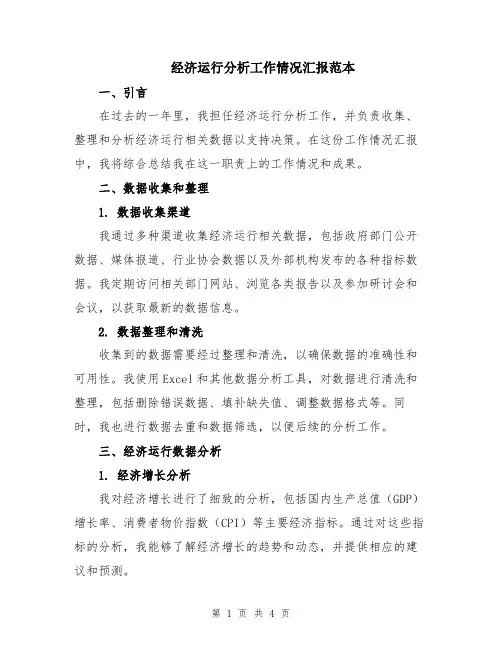 经济运行分析工作情况汇报范本