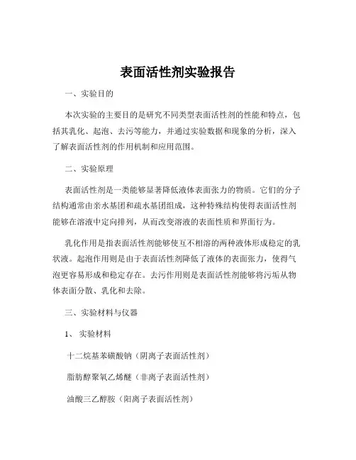 表面活性剂实验报告