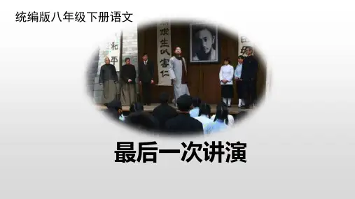 第13课《最后一次讲演》课件(共26张PPT)2022—2023学年部编版语文八年级下册