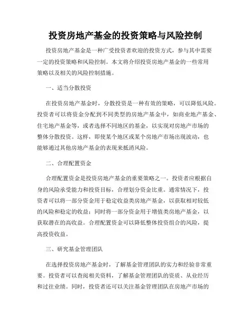 投资房地产基金的投资策略与风险控制