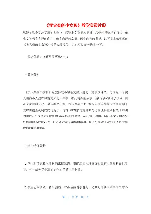 《卖火柴的小女孩》教学实录片段