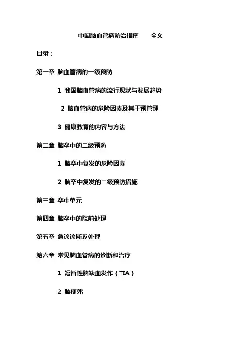中国脑血管病防治指南全文2010版