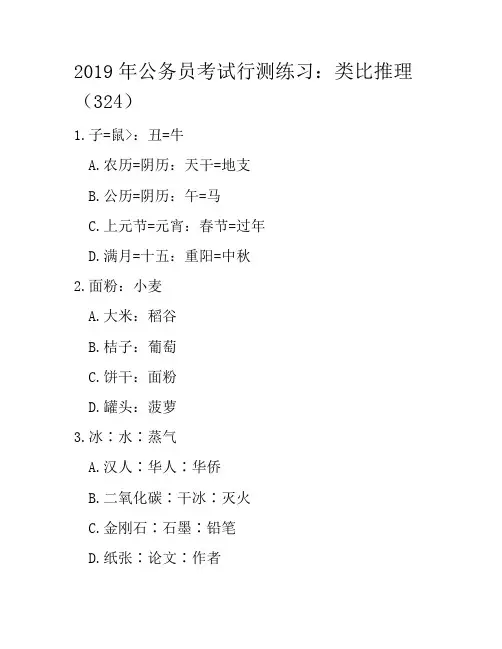 2019年公务员考试行测练习：类比推理(324)