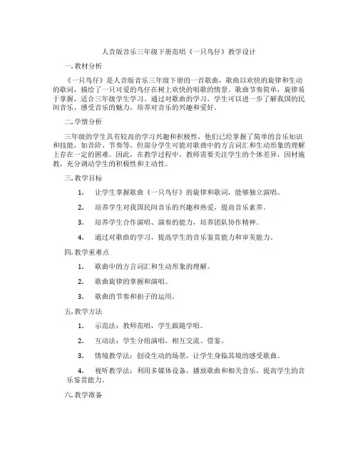 人音版音乐三年级下册范唱《一只鸟仔》教学设计