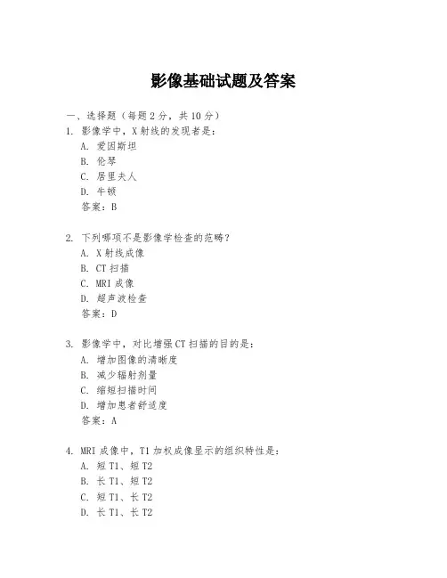 影像基础试题及答案