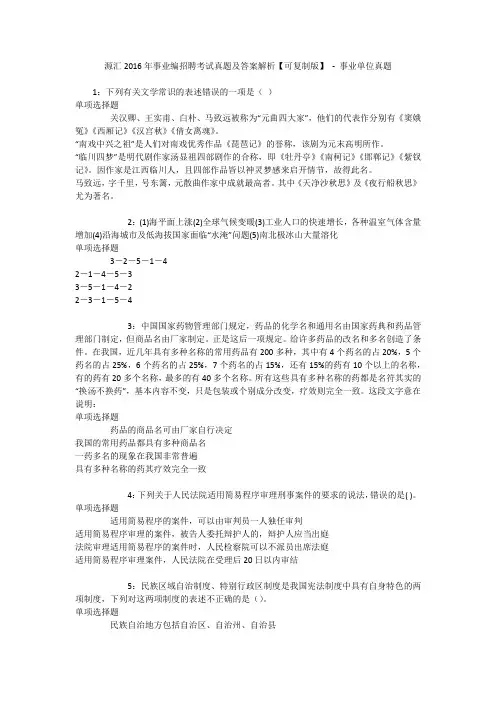 源汇2016年事业编招聘考试真题及答案解析【可复制版】 - 事业单位真题