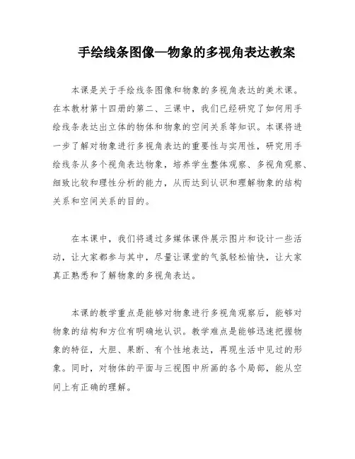 手绘线条图像—物象的多视角表达教案