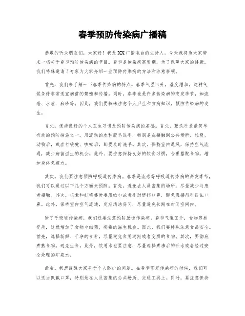春季预防传染病广播稿