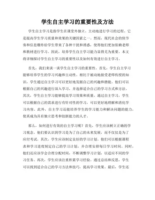 学生自主学习的重要性及方法