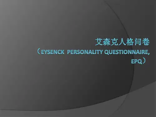 艾森克人格问卷PPT0514