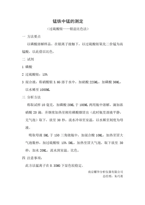 锰铁中锰的测定
