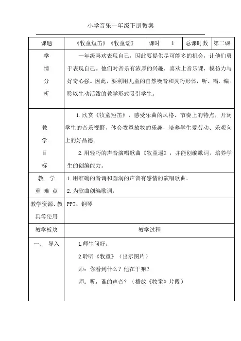 小学音乐一年级下册教案：《牧童》《牧童谣》