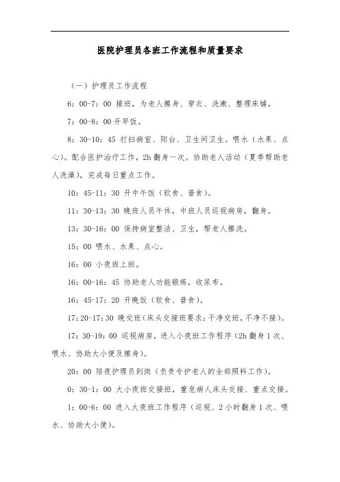 医院护理员各班工作流程和质量要求