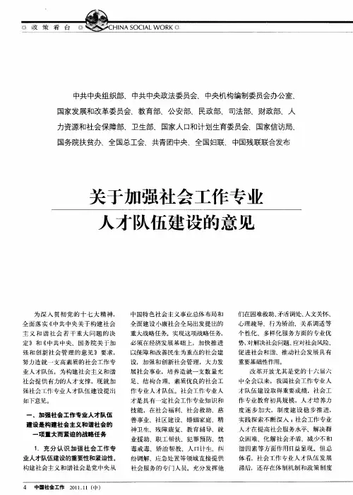 关于加强社会工作专业人才队伍建设的意见