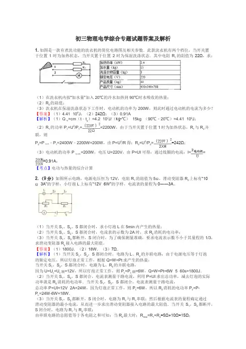 初三物理电学综合专题试题答案及解析
