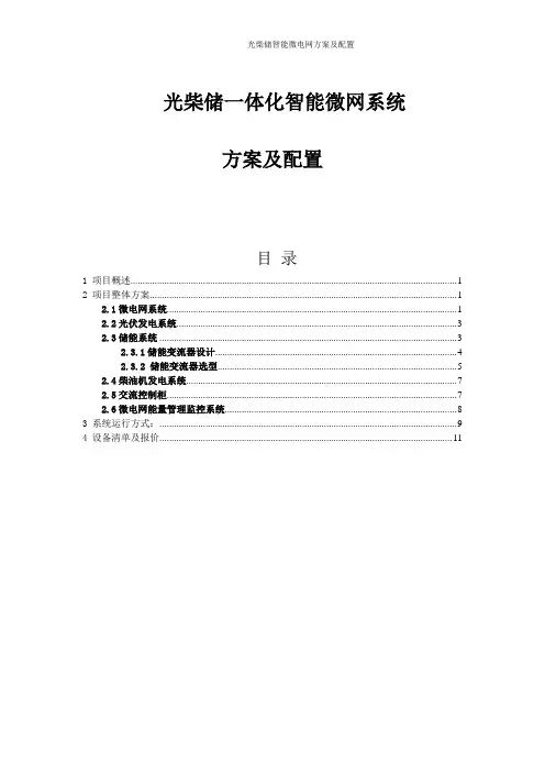 光柴储智能微电网方案及配置