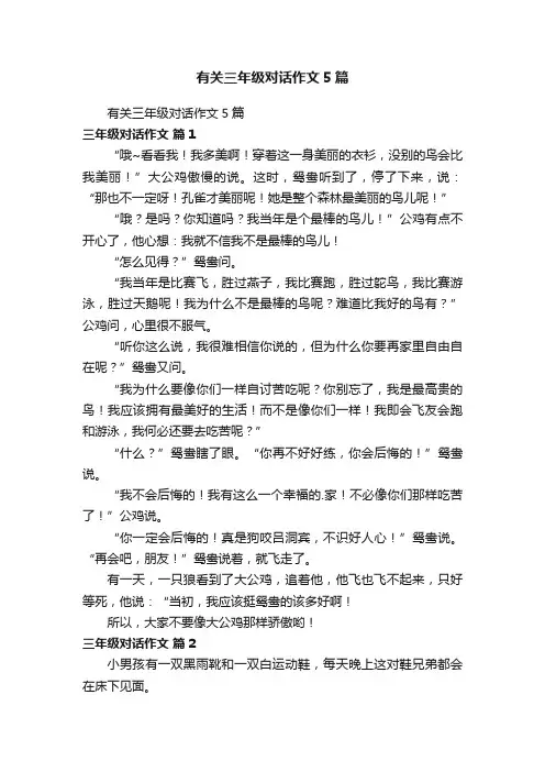 有关三年级对话作文5篇