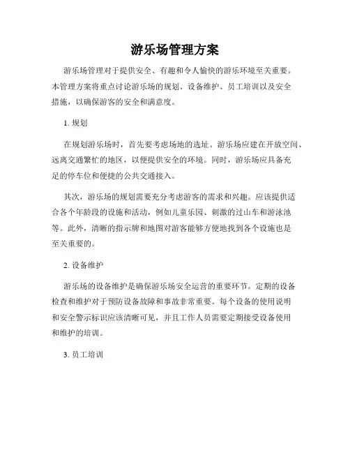 游乐场管理方案