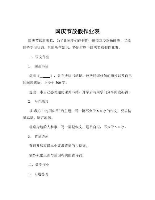 国庆节放假作业表