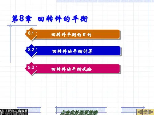 第章  回转件的平衡教案课件