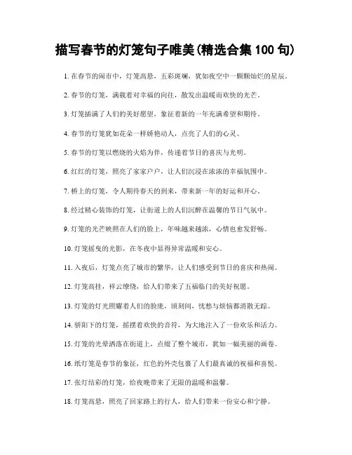 描写春节的灯笼句子唯美(精选合集100句)