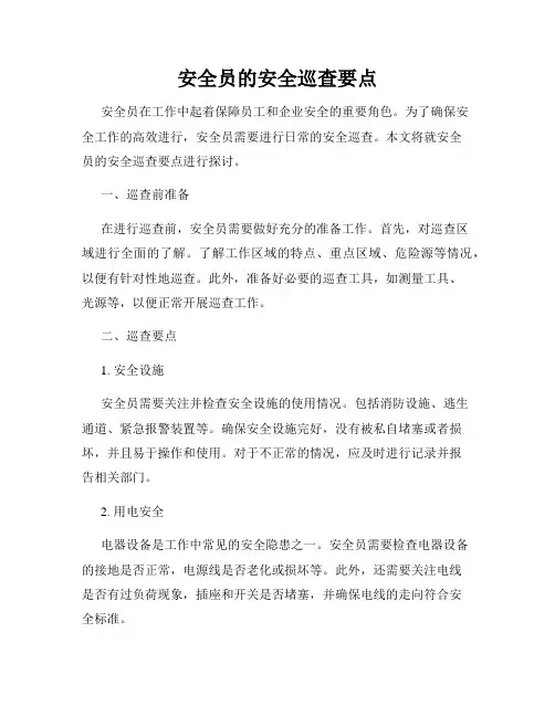 安全员的安全巡查要点