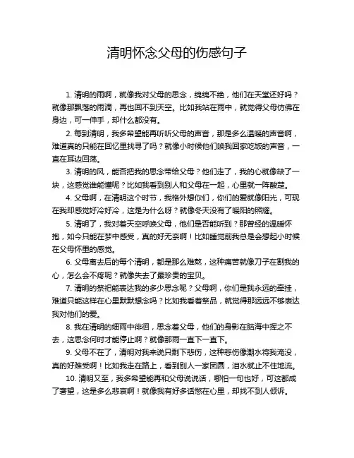 清明怀念父母的伤感句子