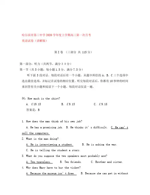 哈尔滨市第三中学2020学年度上学期高三第一次月考英语试卷(讲解版)