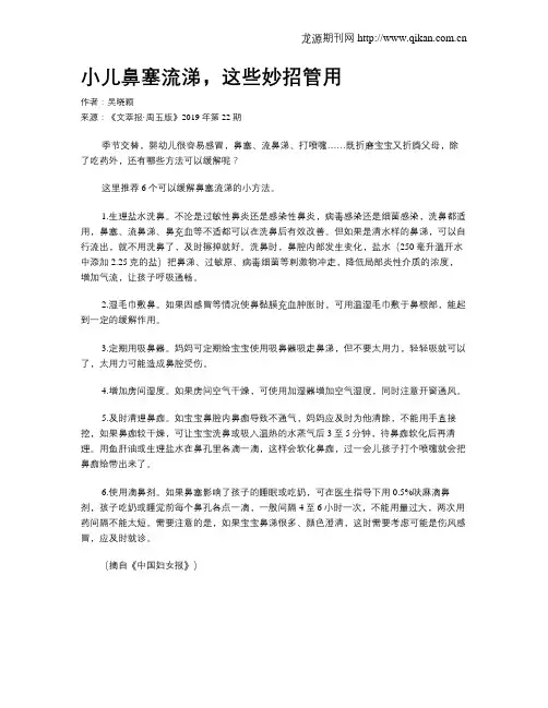 小儿鼻塞流涕,这些妙招管用