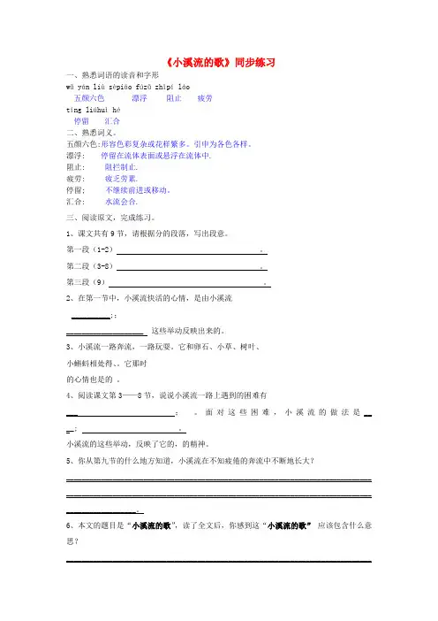 七年级语文上册第四单元第16课《小溪流的歌》同步练习语文版
