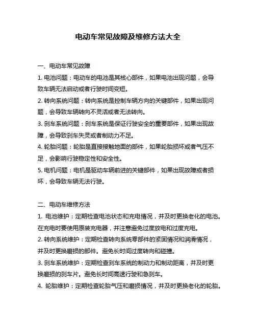 电动车常见故障及维修方法大全