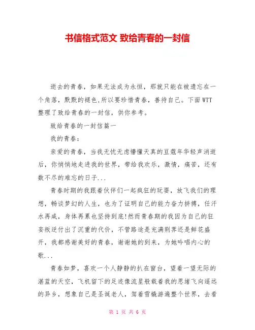 书信格式范文 致给青春的一封信