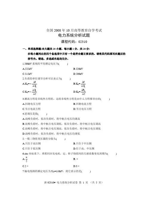 2008年10月全国自考电力系统分析试卷