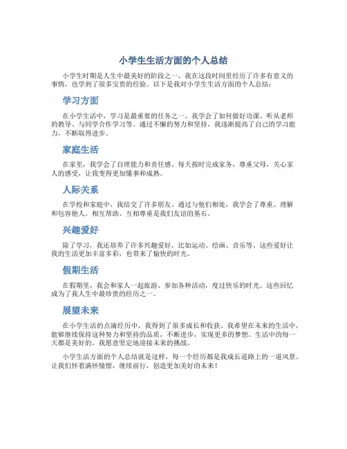 小学生生活方面的个人总结