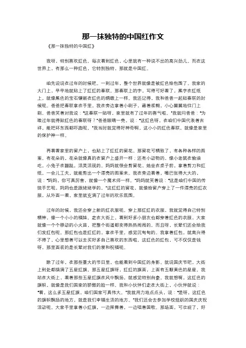那一抹独特的中国红作文