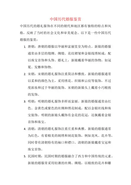 中国历代婚服鉴赏