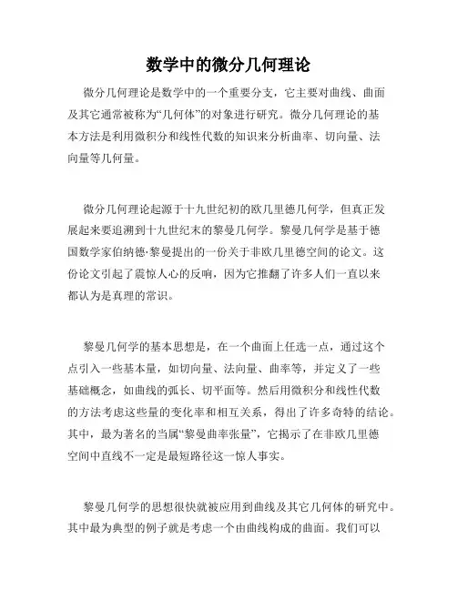 数学中的微分几何理论