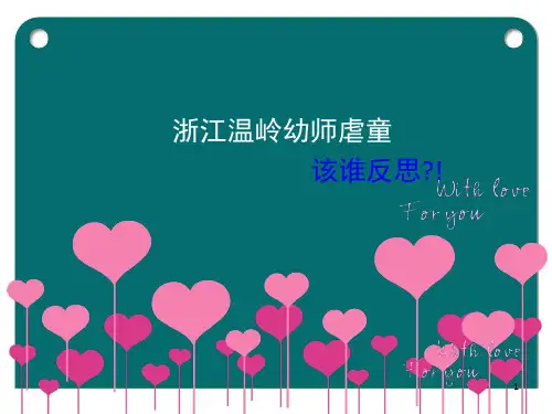 幼师虐童事件