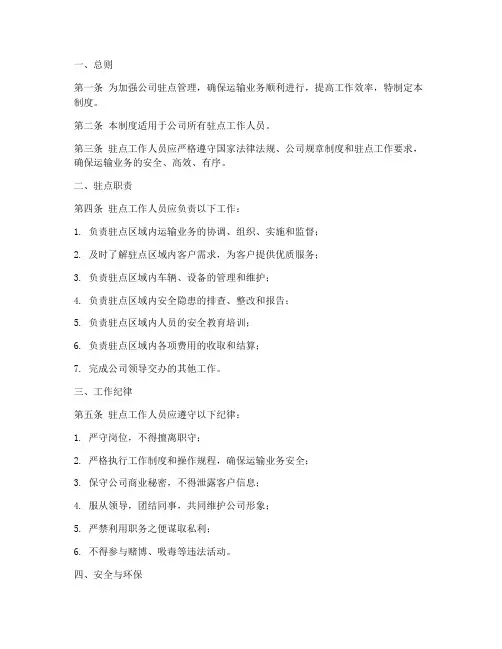 运输公司驻点管理制度范本