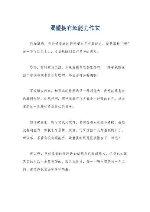 渴望拥有超能力作文