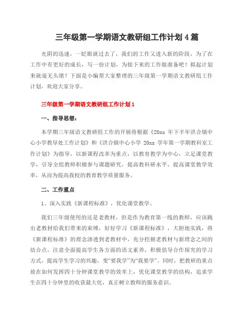 三年级第一学期语文教研组工作计划4篇